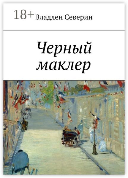 Обложка книги  «Черный маклер»