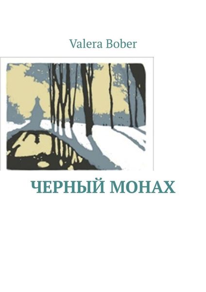 Обложка книги  «Черный монах. Из серии «Провинциальные рассказы»»