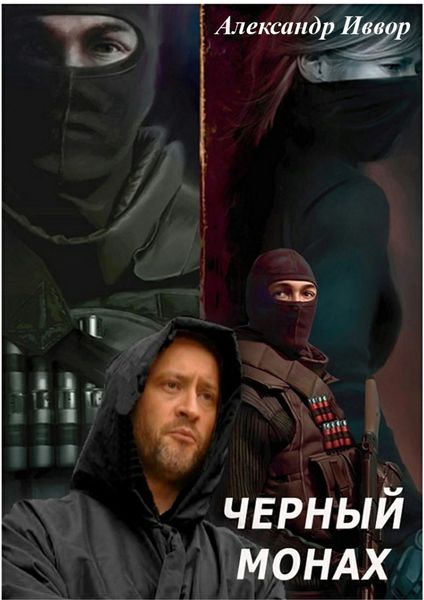 Обложка книги  «Черный монах»