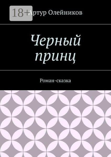 Обложка книги  «Черный принц. Роман-сказка»