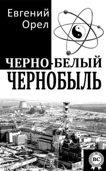 Обложка книги  «Черно-белый Чернобыль»