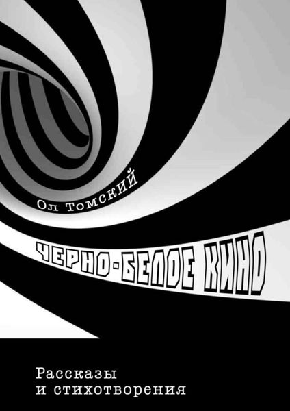Обложка книги  «Черно-белое кино»