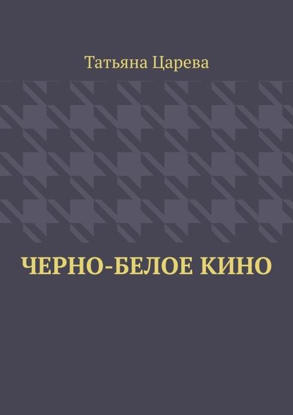 Обложка книги  «Черно-белое кино»