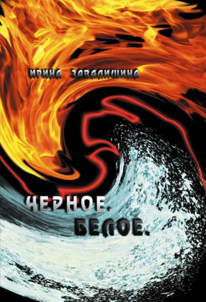 Обложка книги  «Черное. Белое»