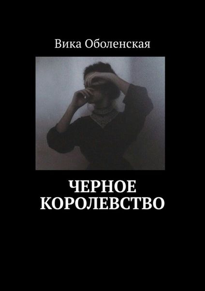 Обложка книги  «Черное королевство»