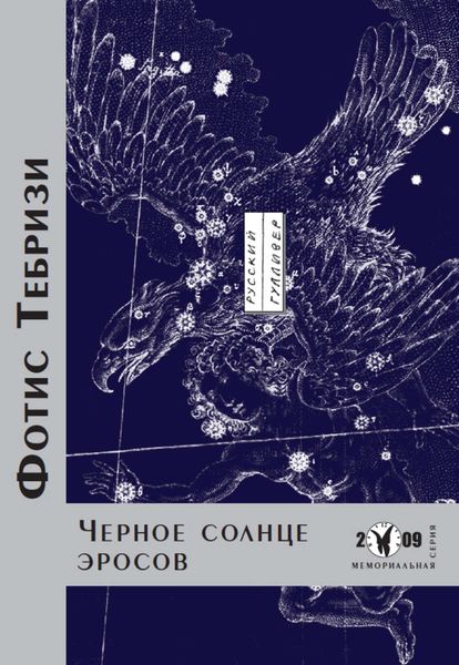 Обложка книги  «Черное солнце эросов»