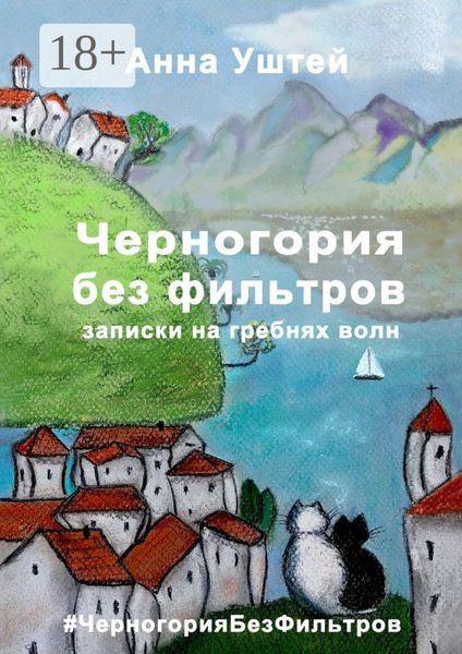 Обложка книги  «Черногория без фильтров. Записки на гребнях волн»