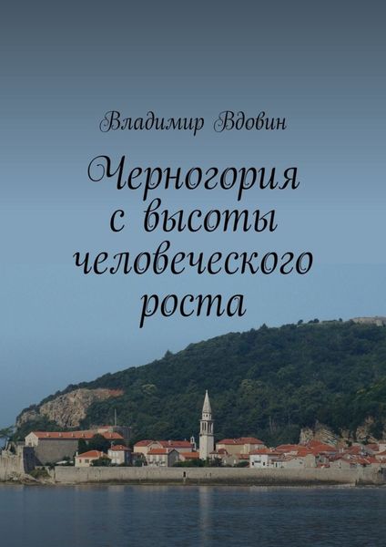 Обложка книги  «Черногория с высоты человеческого роста»
