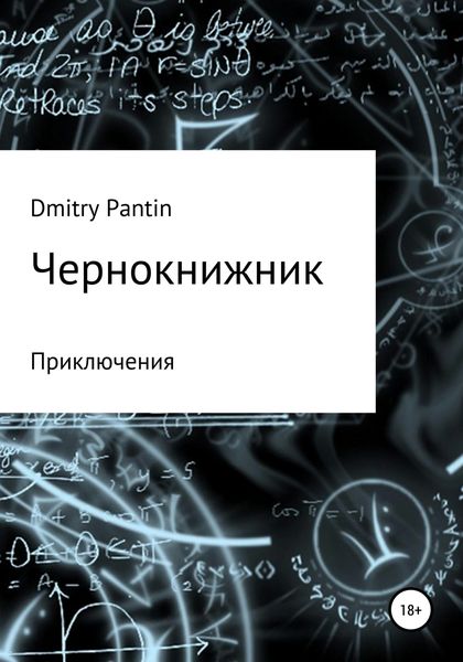 Обложка книги  «Чернокнижник»