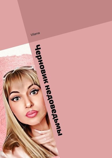 Обложка книги  «Черновик недоведьмы. Исцеляющие истории. Магические заметки»