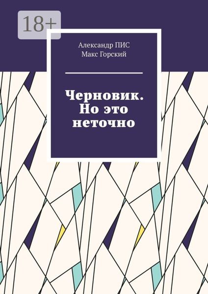 Обложка книги  «Черновик. Но это неточно»