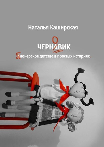 Обложка книги  «Черновик. Пионерское детство в простых историях»