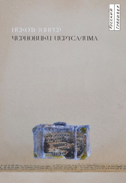 Обложка книги  «Черновики Иерусалима»