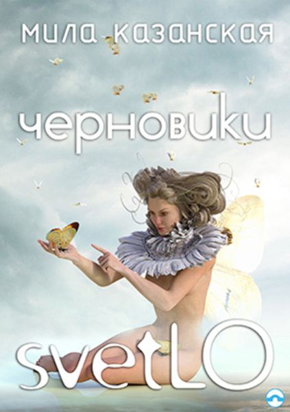 Обложка книги  «Черновики svetLO»