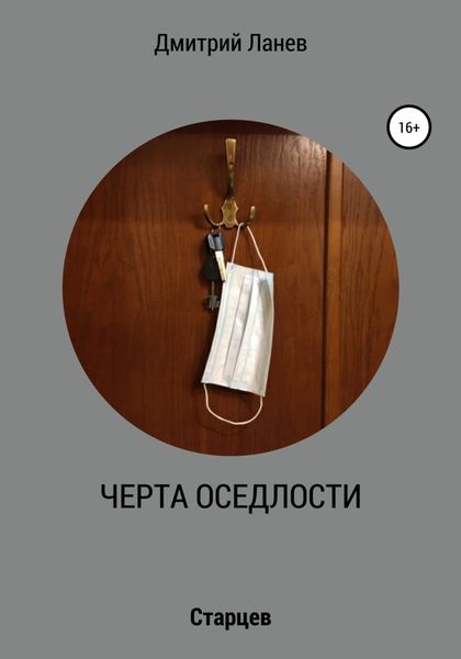Обложка книги  «Черта оседлости»
