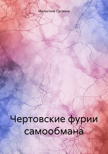 Обложка книги  «Чертовские фурии самообмана»