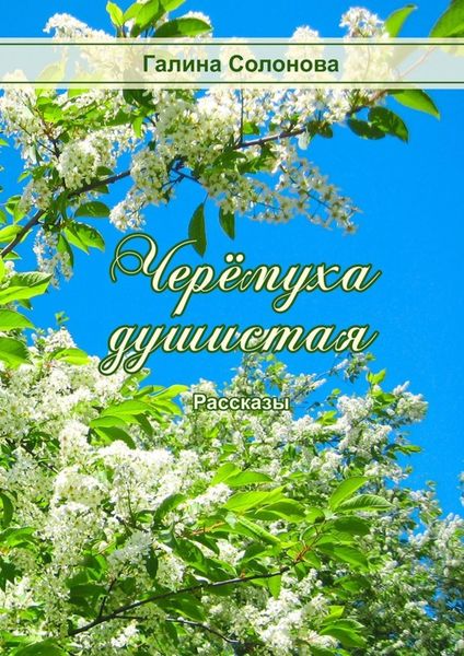 Обложка книги  «Черёмуха душистая. Рассказы»