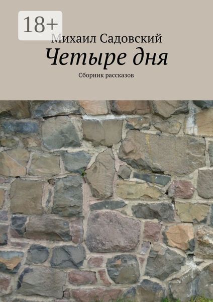 Обложка книги  «Четыре дня. Сборник рассказов»