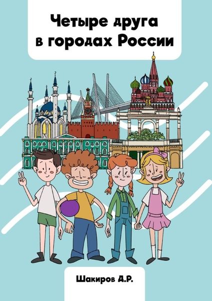 Обложка книги  «Четыре друга в городах России»