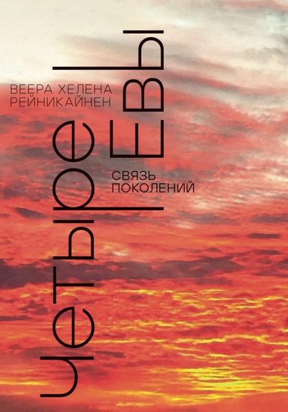 Обложка книги  «Четыре Евы. Связь поколений»