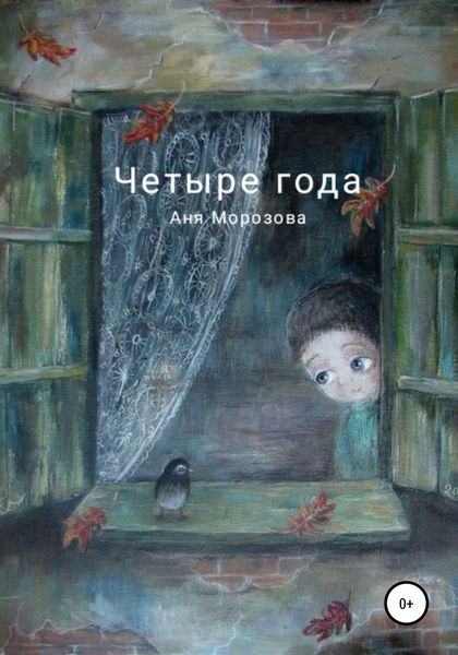 Обложка книги  «Четыре года»