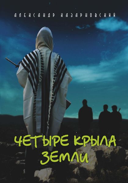 Обложка книги  «Четыре крыла Земли»