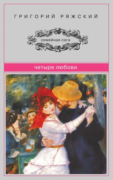 Обложка книги  «Четыре Любови»