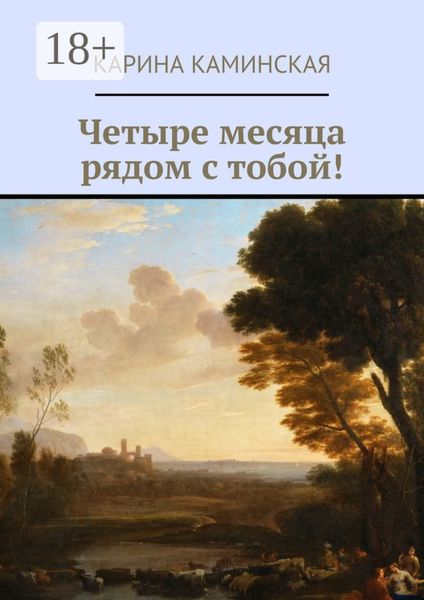 Обложка книги  «Четыре месяца рядом с тобой!»