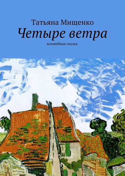 Обложка книги  «Четыре ветра. волшебная сказка»