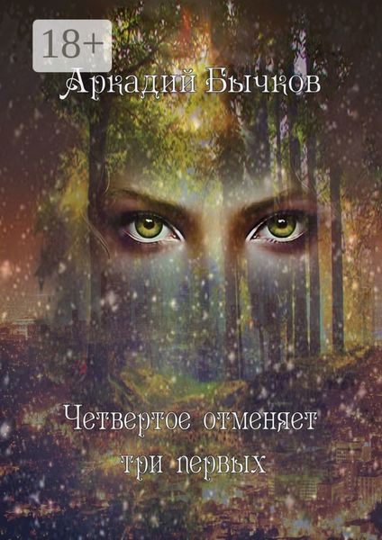 Обложка книги  «Четвертое отменяет три первых»