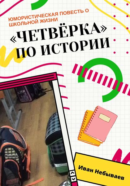Обложка книги  ««Четвёрка» по истории. Юмористическая повесть о школьной жизни»