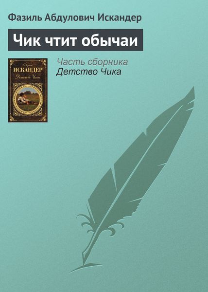 Обложка книги  «Чик чтит обычаи»