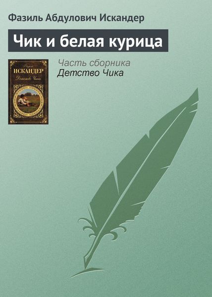 Обложка книги  «Чик и белая курица»