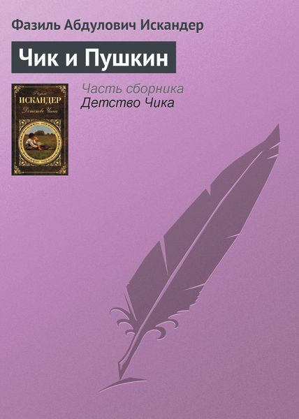 Обложка книги  «Чик и Пушкин»