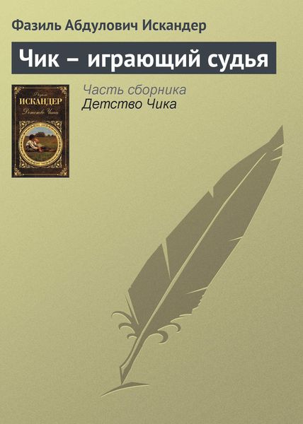 Обложка книги  «Чик – играющий судья»