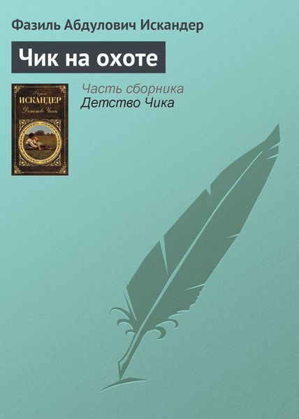 Обложка книги  «Чик на охоте»