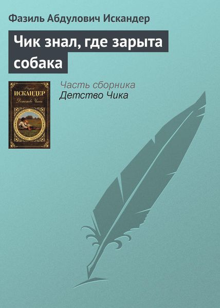 Обложка книги  «Чик знал, где зарыта собака»