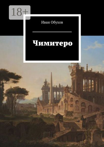 Обложка книги  «Чимитеро»