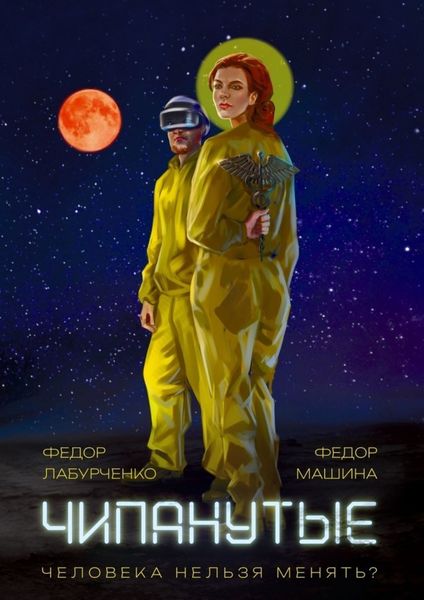 Обложка книги  «Чипанутые»