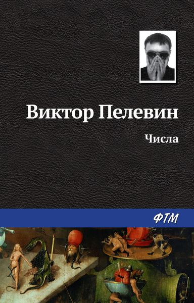 Обложка книги  «Числа»