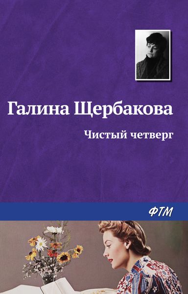 Обложка книги  «Чистый четверг»