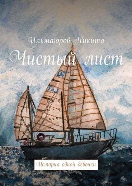 Обложка книги  «Чистый лист. История одной девочки»