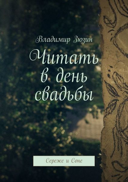 Обложка книги  «Читать в день свадьбы. Сереже и Соне»