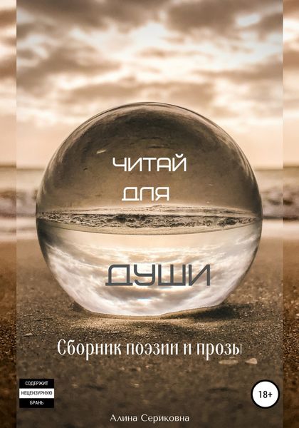 Обложка книги  «Читай для души. Сборник поэзии и прозы»