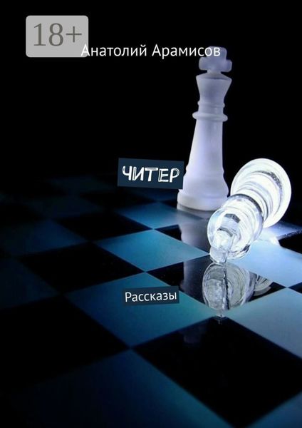 Обложка книги  «Читер. Рассказы»