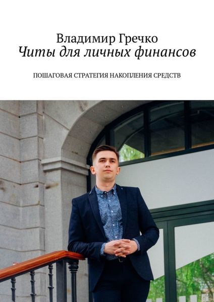 Обложка книги  «Читы для личных финансов. Пошаговая стратегия накопления средств»