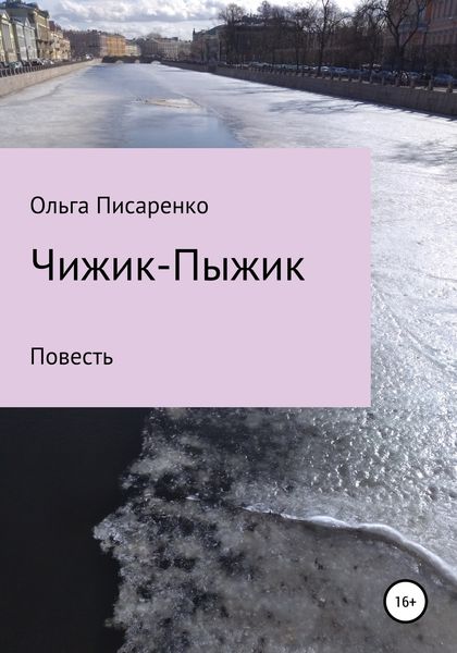 Обложка книги  «Чижик-Пыжик»