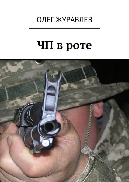 Обложка книги  «ЧП в роте»