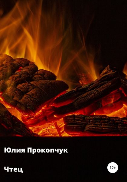 Обложка книги  «Чтец»