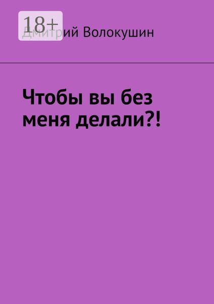 Обложка книги  «Что бы вы без меня делали?!»